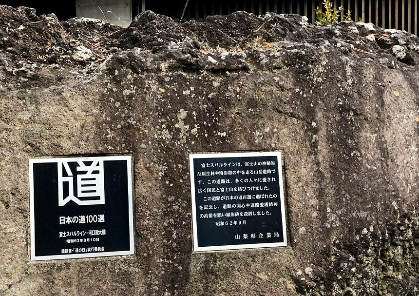 日本の道100選 富士スバルライン